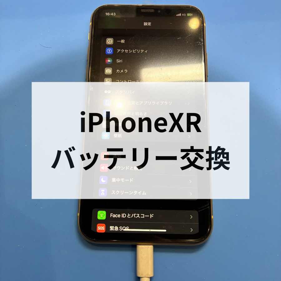 iPhone XRのバッテリーがすぐ減る…交換修理で改善しました！｜スマホ修理工房天神地下街店